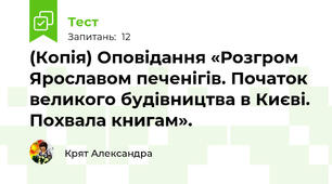 (Копія) Оповідання «Розгром Ярославом печенігів. Початок великого будівництва в Києві. Похвала книгам».