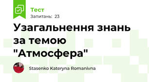 Узагальнення знань за темою "Атмосфера"