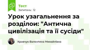 Урок узагальнення за розділои: "Антична цивілізація та її сусіди"