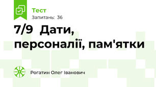 7/9  Дати, персоналії, пам'ятки