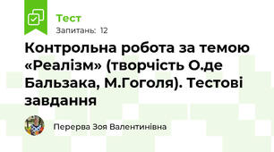 Контрольна робота за темою «Реалізм» (творчість О.де Бальзака, М.Гоголя). Тестові завдання