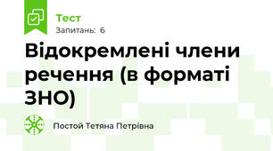 Відокремлені члени речення (в форматі ЗНО)