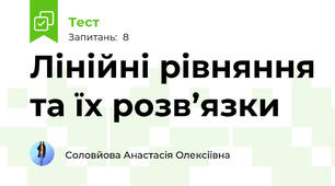 Лінійні рівняння та їх розв’язки