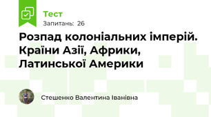 Розпад колоніальних імперій. Країни Азії, Африки, Латинської Америки