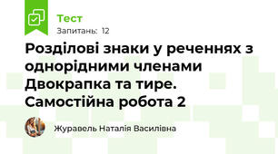 Розділові знаки у реченнях з однорідними членами Двокрапка та тире. Самостійна робота 2