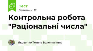 Контрольна робота "Раціональні числа"