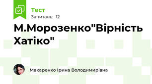 М.Морозенко"Вірність Хатіко"