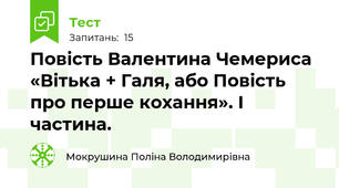 Повість Валентина Чемериса «Вітька + Галя, або Повість про перше кохання». І частина.