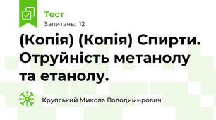 (Копія) (Копія) Спирти. Отруйність метанолу та етанолу.