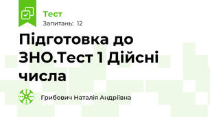 Підготовка до ЗНО.Тест 1 Дійсні числа