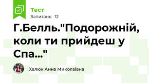 Г.Белль."Подорожній, коли ти прийдеш у Спа..."