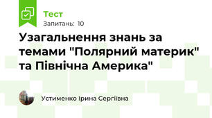Узагальнення знань за темами "Полярний материк" та Північна Америка"