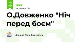 О.Довженко "Ніч перед боєм"