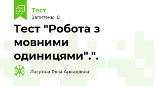 Тест "Робота з мовними одиницями".".
