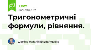 Тригонометричні формули, рівняння.