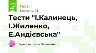 Тести "І.Калинець, І.Жиленко, Е.Андієвська"