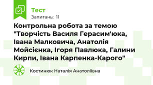 Контрольна робота за темою "Творчість Василя Герасим'юка, Івана Малковича, Анатолія Мойсієнка, Ігоря Павлюка, Галини Кирпи, Івана Карпенка-Карого"