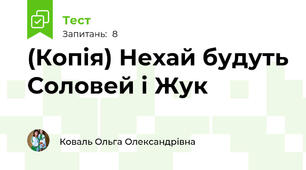 (Копія) Нехай будуть Соловей і Жук