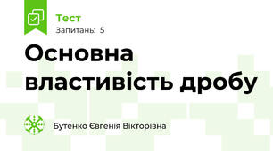 Основна властивість дробу