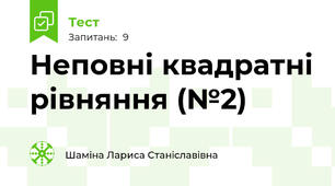 Неповні квадратні рівняння (№2)