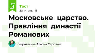 Московське  царство. Правління  династії Романових