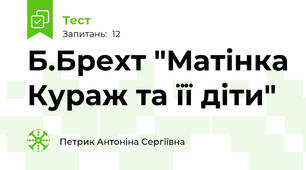 Б.Брехт "Матінка Кураж та її діти"