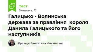 Галицько - Волинська держава за правління  короля Данила Галицького та його наступників