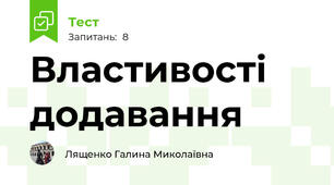 Властивості додавання