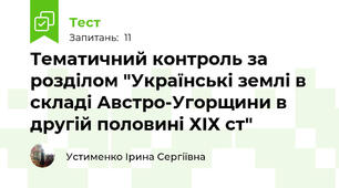 Тематичний контроль за розділом "Українські землі в складі Австро-Угорщини в другій половині ХІХ ст"