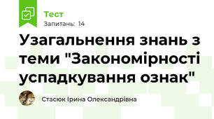 Узагальнення знань з теми "Закономірності успадкування ознак"