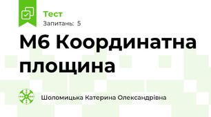 М6 Координатна площина
