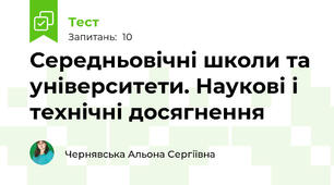 Середньовічні школи та університети. Наукові і технічні досягнення