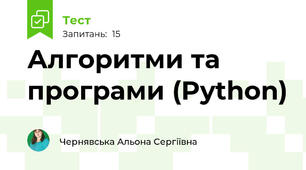 Алгоритми та програми (Python)
