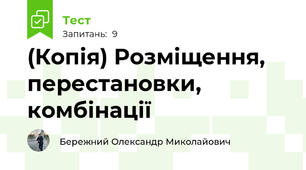 (Копія) Розміщення, перестановки, комбінації