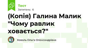 (Копія) Галина Малик "Чому равлик ховається?"