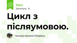 Цикл з післяумовою.