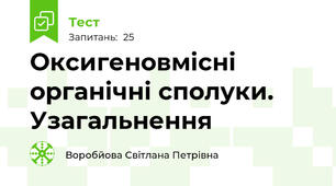 Оксигеновмісні органічні сполуки. Узагальнення