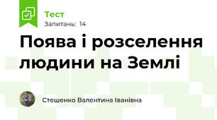 Поява і розселення людини на Землі