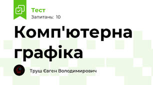 Комп'ютерна графіка