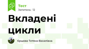 Вкладені цикли