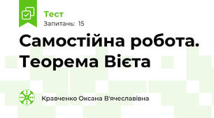 Самостійна робота. Теорема Вієта