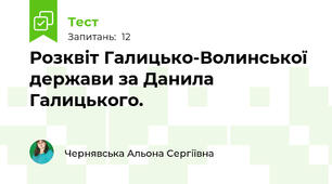 Розквіт Галицько-Волинської держави за Данила Галицького.