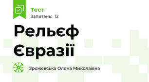 Рельєф Євразії