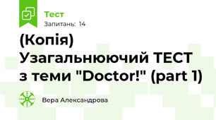 (Копія) Узагальнюючий ТЕСТ з теми "Doctor!" (part 1)