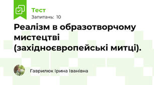 Реалізм в образотворчому мистецтві (західноєвропейські митці).