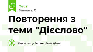 Повторення з теми "Дієслово"