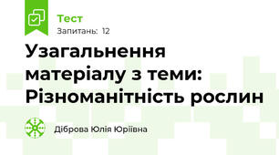 Узагальнення матеріалу з теми: Різноманітність рослин