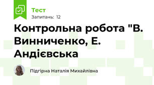 Контрольна робота "В. Винниченко, Е. Андієвська