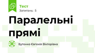 Паралельні прямі 