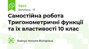  Самостійна робота Тригонометричні функції та їх властивості 10 клас